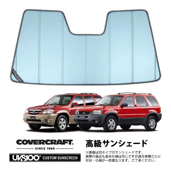 【CoverCraft 正規品】 専用設計 サンシェード ブルーメタリック  フォード エスケープ マツダ トリビュート EP系 カバークラフト
