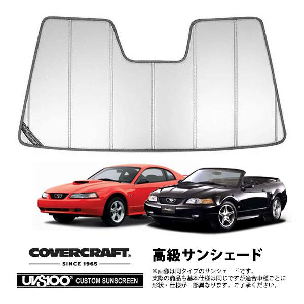 【専用設計】CoverCraft製/サンシェード/日除け(シルバー) 94-04y フォード マスタング(ハードトップ/コンバーチブル) カバークラフト