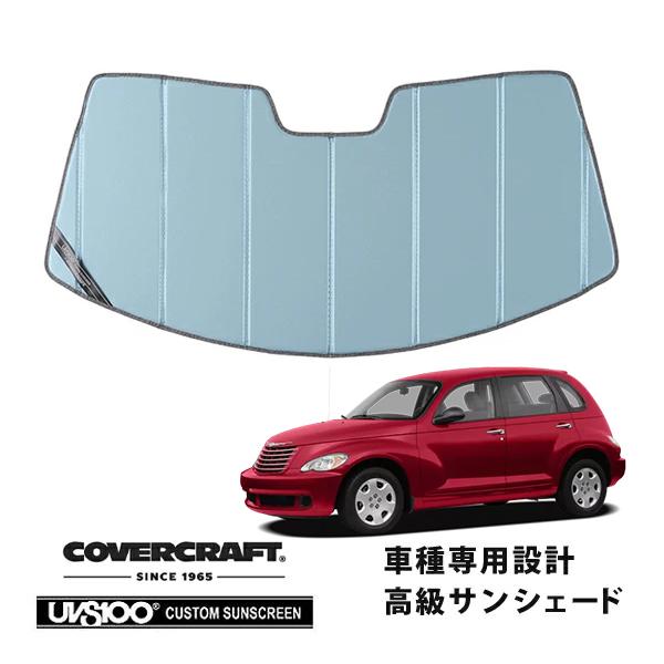【CoverCraft 正規品】 専用設計 サンシェード ブルーメタリック 06-10y クライスラー PTクルーザー カバークラフト