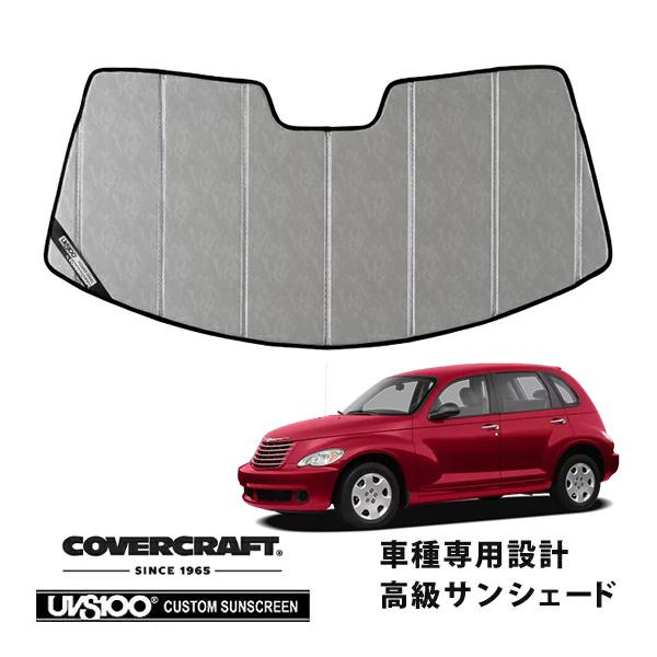【CoverCraft 正規品】 専用設計 サンシェード クロームカモフラージュ 06-10y クライスラー PTクルーザー カバークラフト