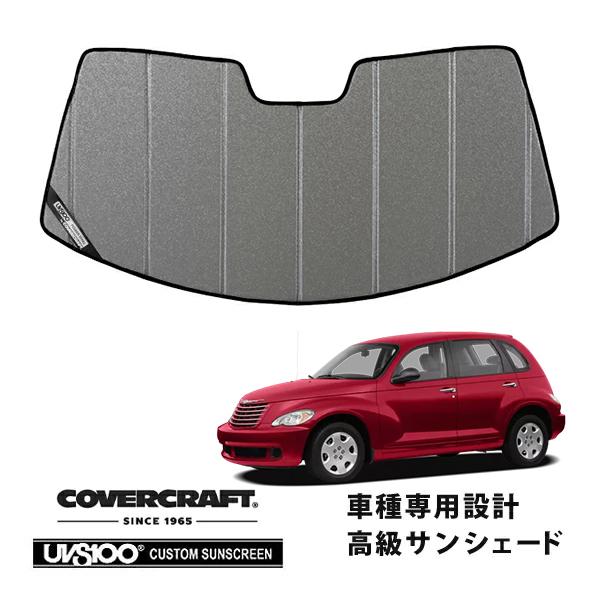 【CoverCraft 正規品】 専用設計 サンシェード ギャラクシーシルバー 06-10y クライスラー PTクルーザー カバークラフト