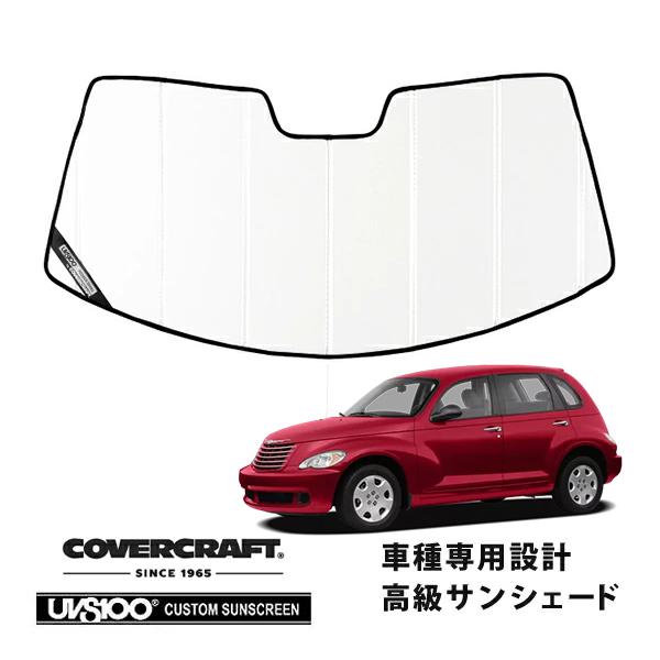【CoverCraft 正規品】 専用設計 サンシェード ホワイト 06-10y クライスラー PTクルーザー カバークラフト