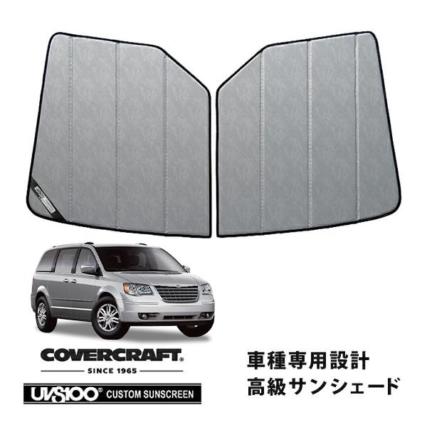 CoverCraft製/UVS100 高品質 サンシェード/日除け(クロームカモフラージュ) 08-10y クライスラー グランドボイジャー カバークラフト