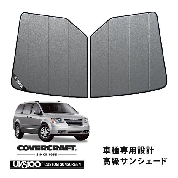 CoverCraft製/UVS100 高品質 サンシェード/日除け(ギャラクシーシルバー) 08-10y クライスラー グランドボイジャー カバークラフト