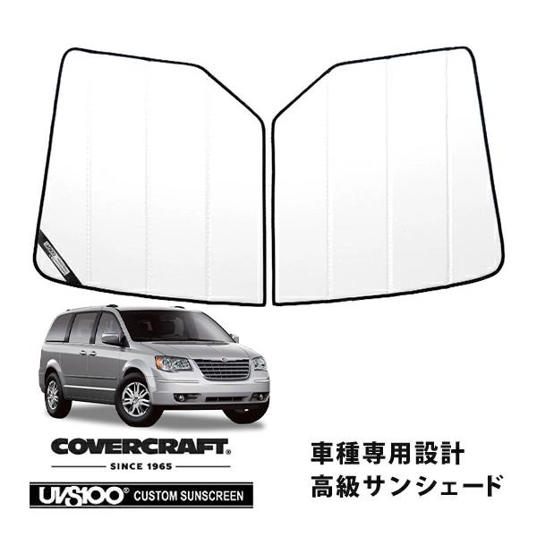 【専用設計】CoverCraft製  サンシェード/日除け(ホワイト)  08-10y クライスラー グランドボイジャー カバークラフト MADE IN USA