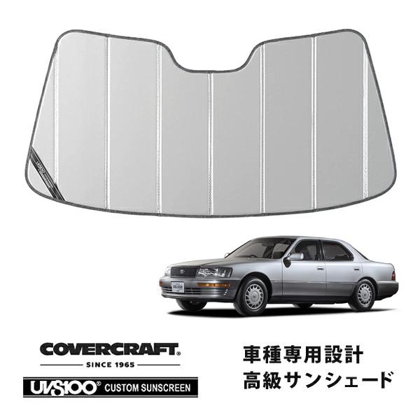 希少カバークラフト社製　セルシオ　20系　専用設計　高級　サンシェード　日除け covercraft（カバークラフト） 正規品 専用設計 サンシェード シルバー
