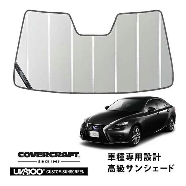 CoverCraft 正規品 専用設計 サンシェード シルバー レクサス IS 200/250/300/350 ASE/AVE/GSE※OPルームミラー有 カバ