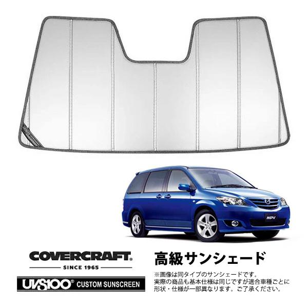 【CoverCraft 正規品】 専用設計 サンシェード シルバー 吸盤不要 折りたたみ式 マツダ MPV LW系 カバークラフト［真夏もへたらない3層構造で断