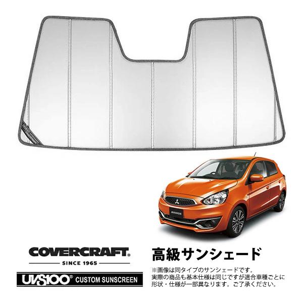 【CoverCraft 正規品】 専用設計 サンシェード シルバー 折りたたみ式 三菱 ミラージュ A03A / A05A カバークラフト［真夏もへたらない3層