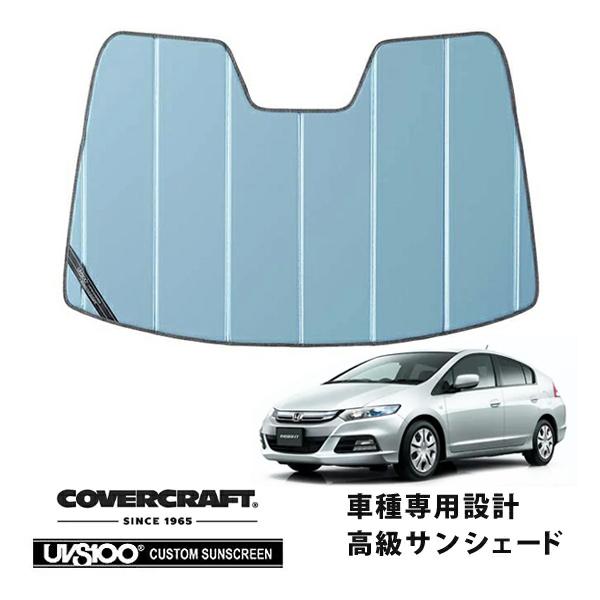 【CoverCraft 正規品】 専用設計 サンシェード ブルーメタリック ホンダ インサイト ZE2 カバークラフト