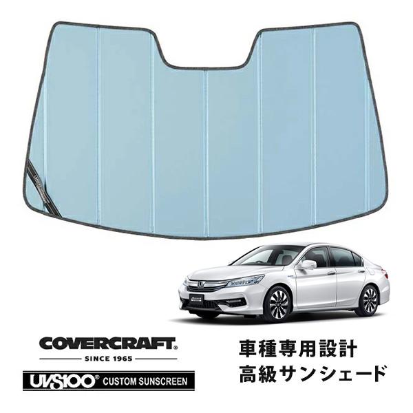 【CoverCraft 正規品】 専用設計 サンシェード ブルーメタリック 折りたたみ式 ホンダ アコードハイブリッド CR系 オートハイビームカメラ無 カバー