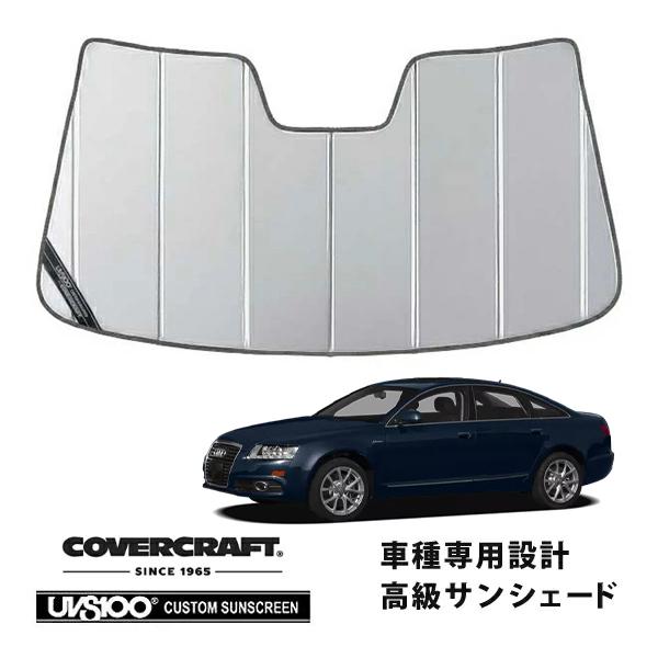 【CoverCraft 正規品】 専用設計 サンシェード シルバー アウディ A6(C6) A6アバント S6セダン 4F系 カバークラフト