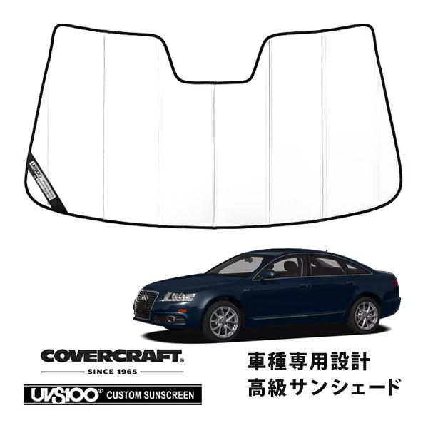 【CoverCraft 正規品】 専用設計 サンシェード ホワイト アウディ A6(C6) A6アバント S6セダン 4F系 カバークラフト