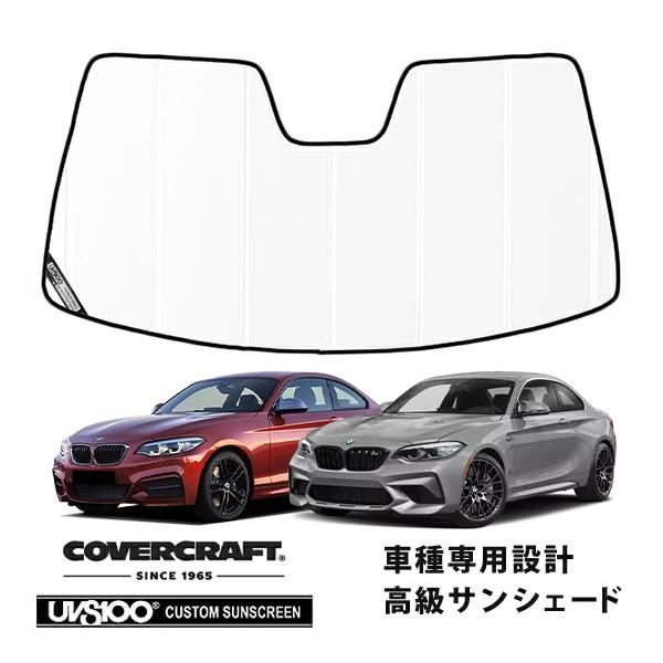 【CoverCraft 正規品】 専用設計 サンシェード ホワイト  17-22y BMW 2シリーズ クーペ F22 カバークラフト