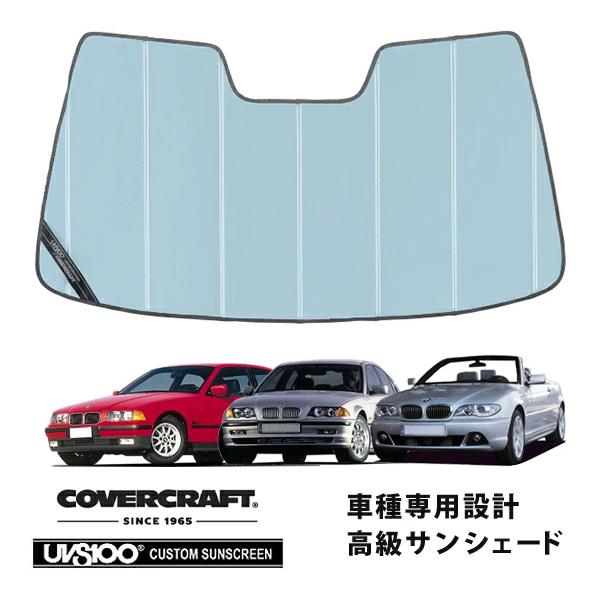 【CoverCraft 正規品】 専用設計 サンシェード ブルーメタリック BMW 3シリーズ カブリオレ E46 ハッチバック E36 カバークラフト