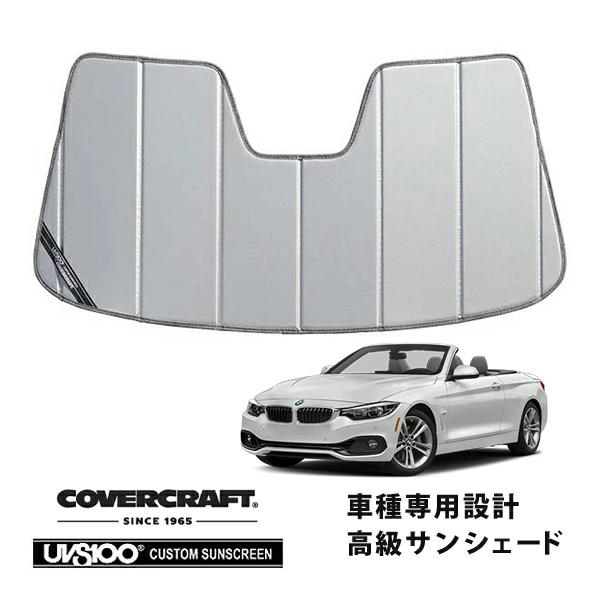 【CoverCraft 正規品】 専用設計 サンシェード シルバー BMW 4シリーズ カブリオレ F33 カバークラフト