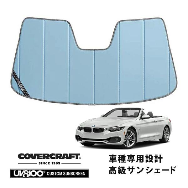 【CoverCraft 正規品】 専用設計 サンシェード ブルーメタリック  BMW 4シリーズ カブリオレ F33 カバークラフト