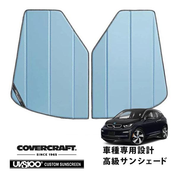 【CoverCraft 正規品】 専用設計 サンシェード ブルーメタリック BMW i3 I01 カバークラフト
