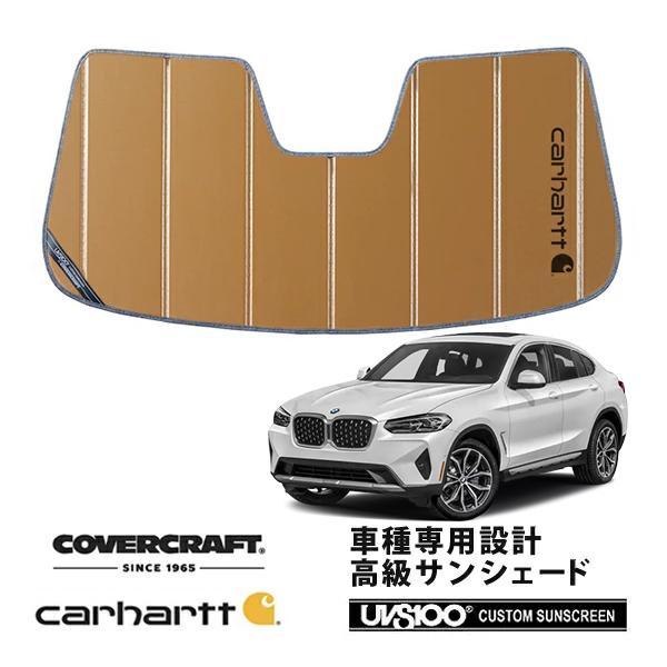 【CoverCraft 正規品】 専用設計 サンシェード ブロンズ  BMW X4 G02 カーハート カバークラフト