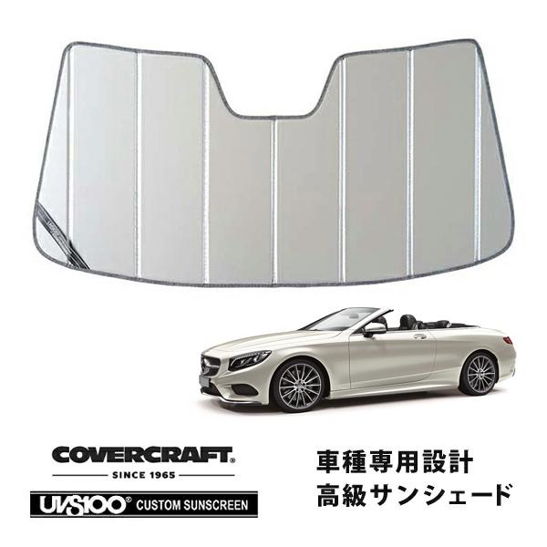 【専用設計】CoverCraft製/UVS100 高品質 サンシェード/日除け(シルバー) 16y- メルセデスベンツ Sクラス(カブリオレ) R217 カバー