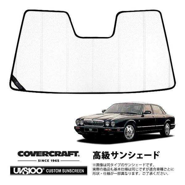 【CoverCraft 正規品】 専用設計 サンシェード ホワイト JAGUAR ジャガー XJ JL系 J1系 カバークラフト