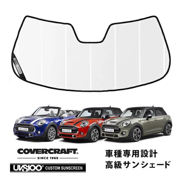 【CoverCraft 正規品】 専用設計 サンシェード ホワイト BMW MINI ミニ F57 F56/3Dr F55/5Dr レインセンサー有 カバークラ