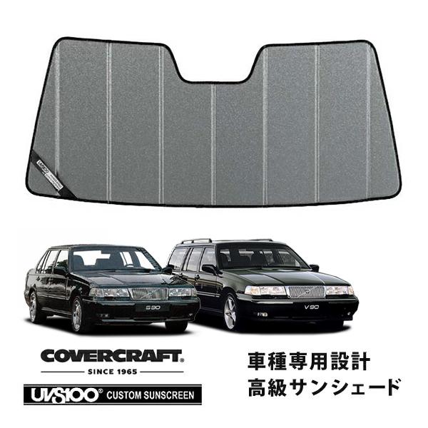 【CoverCraft 正規品】 専用設計 サンシェード ギャラクシーシルバー VOLVO ボルボ S90 V90 9B6系 カバークラフト