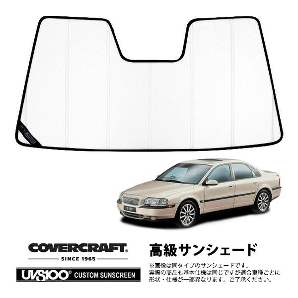 【CoverCraft 正規品】 専用設計 サンシェード ホワイト VOLVO ボルボ S80 TB6系 カバークラフト