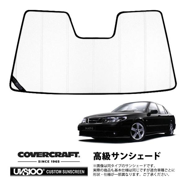 【CoverCraft 正規品】 専用設計 サンシェード ホワイト 03-06y SAAB サーブ 9-5 セダン EB235 EB308 カバークラフト