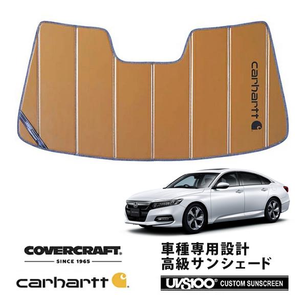 【CoverCraft 正規品】 専用設計 サンシェード ブロンズ ホンダ アコード CV3 カーハート カバークラフト