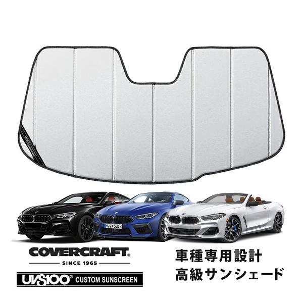 【専用設計】CoverCraft製/UVS100 高品質 サンシェード/日除け 18y- BMW 8シリーズ(グランクーペ左ハンドル車、G15/G16) カバー