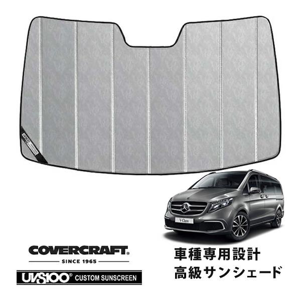 COVERCRAFT サンシェード メルセデスベンツ　VクラスW447 covercraft（カバークラフト） 正規品 専用設計 サンシェード クローム