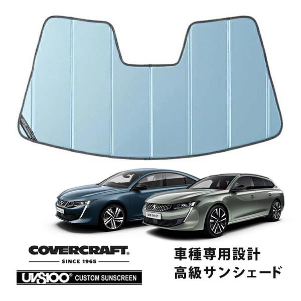 【CoverCraft 正規品】 専用設計 サンシェード ブルーメタリック PEUGEOT プジョー 508 508SW R8系 カバークラフト