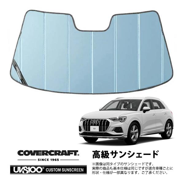 【CoverCraft 正規品】 専用設計 サンシェード ブルーメタリック AUDI アウディ Q3 F3D系 カバークラフト