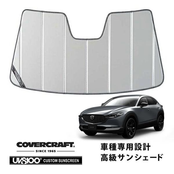 【CoverCraft 正規品】 専用設計 サンシェード シルバー マツダ CX-30 DM系 カバークラフト