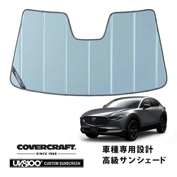 【CoverCraft 正規品】 専用設計 サンシェード ブルーメタリック マツダ CX-30 DM系 カバークラフト