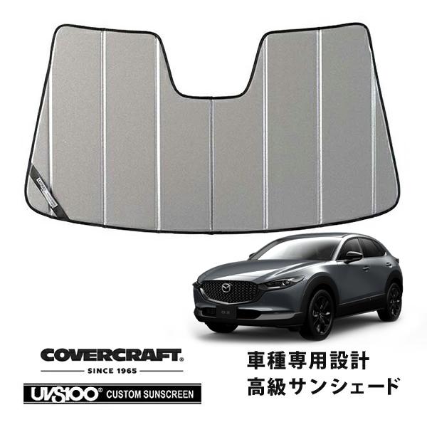 【CoverCraft 正規品】 専用設計 サンシェード ギャラクシーシルバー マツダ CX-30 DM系 カバークラフト