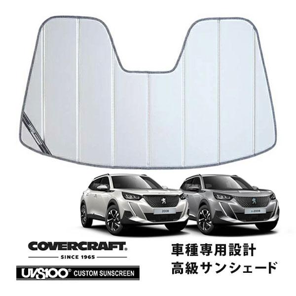【CoverCraft 正規品】 専用設計 サンシェード シルバー PEUGEOT プジョー 2008 e-2008 P24系 カバークラフト