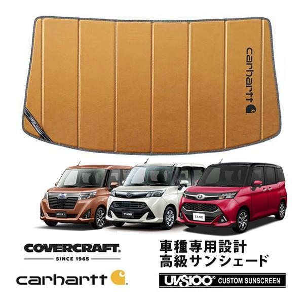 CoverCraft 正規品 専用設計 サンシェード ブロンズ トヨタ タンク ルーミー ダイハツ トール 900系 カーハート カバークラフト
