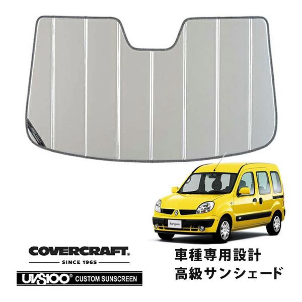 【CoverCraft 正規品】 専用設計 サンシェード シルバー RENAUL ルノー カングー kangoo 初代 KC系 カバークラフト