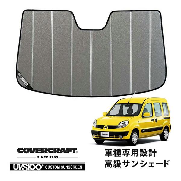 【CoverCraft 正規品】 専用設計 サンシェード ギャラクシーシルバー RENAUL ルノー カングー kangoo 初代 KC系 カバークラフト