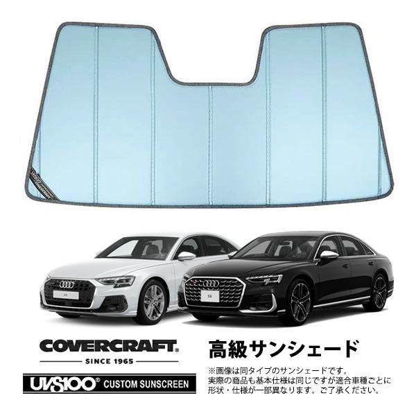 【CoverCraft 正規品】 専用設計 サンシェード ブルーメタリック AUDI アウディ A8 S8 D5 F8C系 カバークラフト