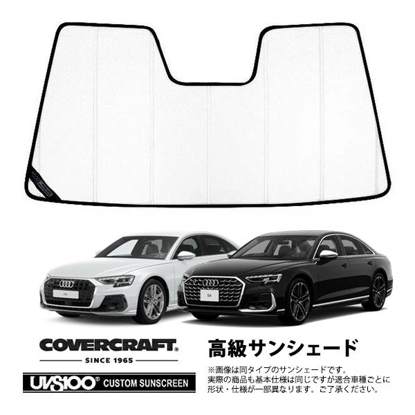 【CoverCraft 正規品】 専用設計 サンシェード ホワイト AUDI アウディ A8 S8 D5 F8C系 カバークラフト
