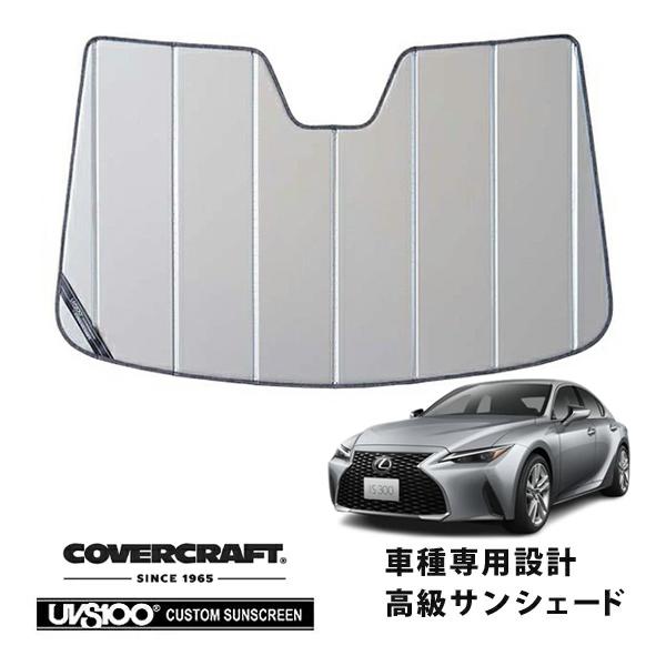 【CoverCraft 正規品】 専用設計 サンシェード シルバー 折りたたみ式 レクサス IS300/300h/350 ASE/AVE/GSE マイナー後 カ