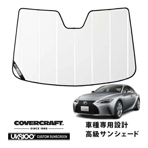 CoverCraft 正規品 専用設計 サンシェード ホワイト レクサス IS300/300h/350 ASE/AVE/GSE マイナー後 カバークラフト