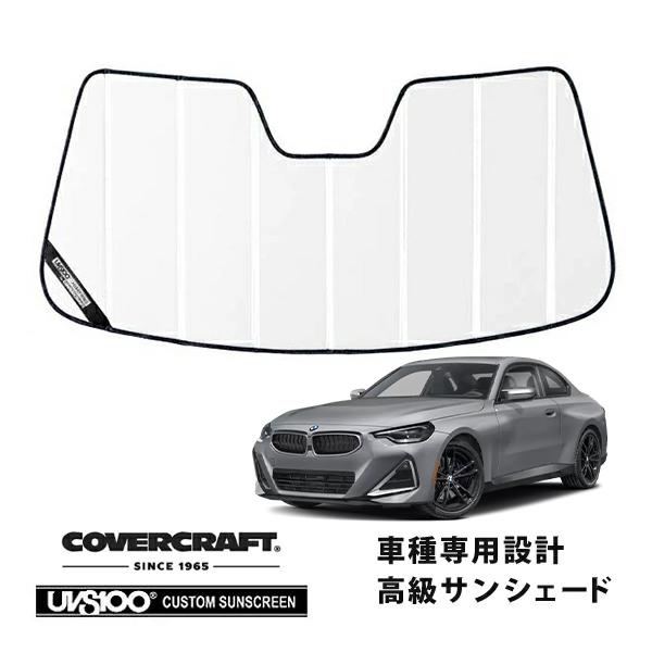 【CoverCraft 正規品】 専用設計 サンシェード ホワイト BMW 2シリーズ(クーペ) G42 カバークラフト