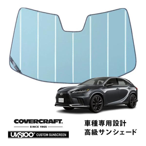 【CoverCraft 正規品】専用設計 サンシェード ブルーメタリック 吸盤不要 折りたたみ式 新型 レクサス RX350 450h 500h 10系