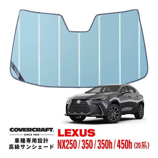 COVERCRAFT LEXUS NX250/350/350h サンシェード covercraft 【CoverCraft 正規品】専用設計 サンシェード