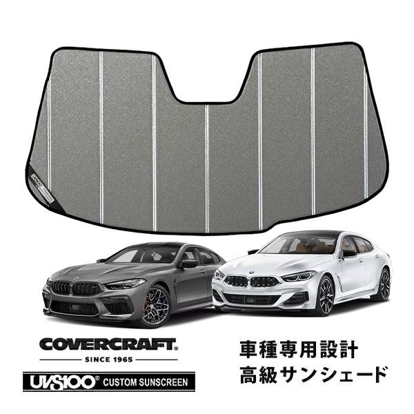 CoverCraft 正規品 専用設計 サンシェード ギャラクシーシルバー BMW 8シリーズ/M850i グランクーペ 左ハンドル G16|M8 グランクーペ