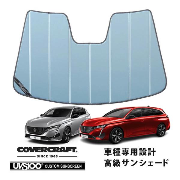 CoverCraft 正規品 専用設計 サンシェード ブルーメタリック 吸盤不要 折りたたみ式 プジョー 308/308SW P5系 カバークラフト